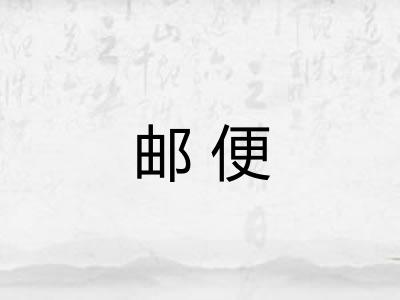 邮便
