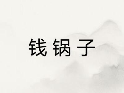 钱锅子
