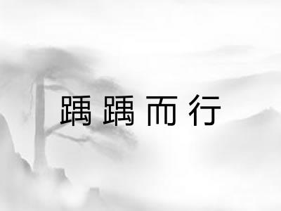 踽踽而行