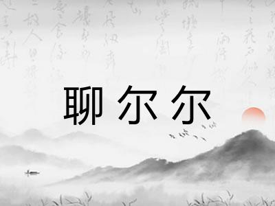 聊尔尔