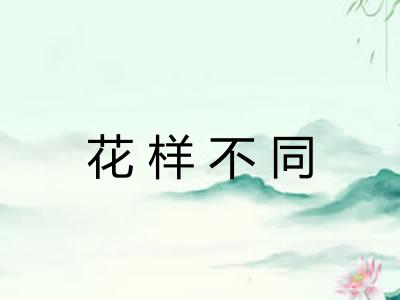 花样不同
