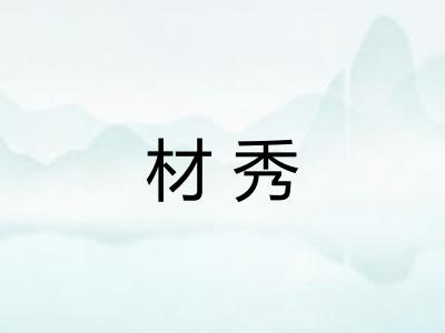 材秀