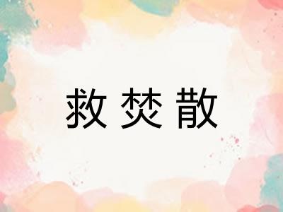 救焚散