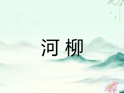 河柳