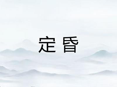 定昏