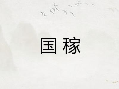 国稼