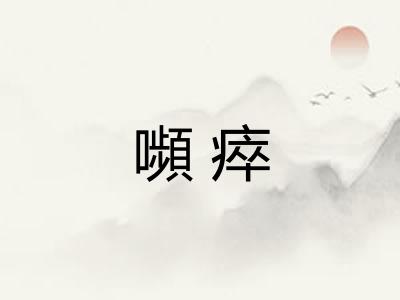 嚬瘁