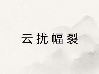 云扰幅裂
