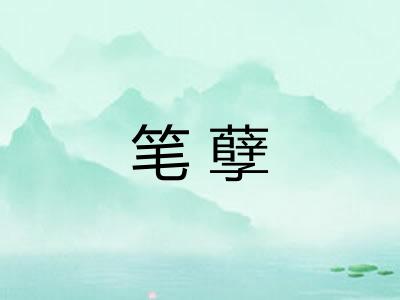 笔孽