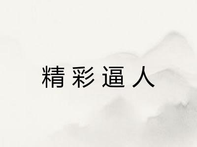 精彩逼人 精彩逼人