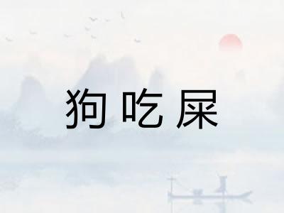 狗吃屎