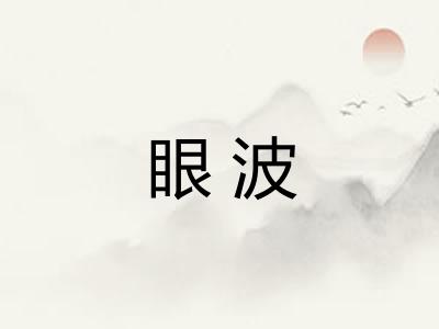 眼波