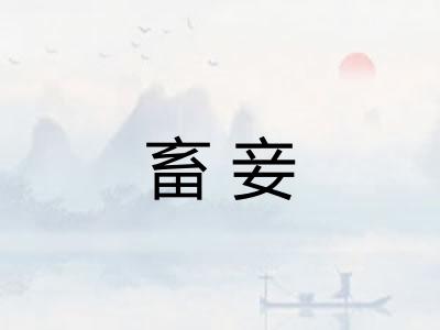 畜妾
