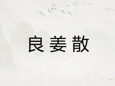 良姜散 良姜散