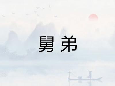 舅弟