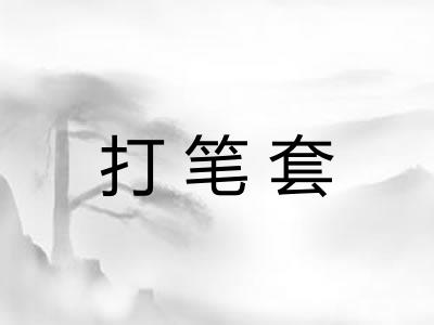 打笔套