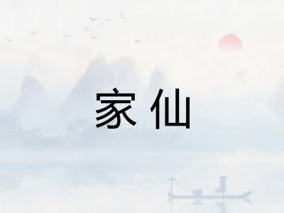 家仙
