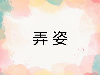 弄姿
