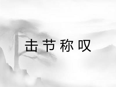 击节称叹