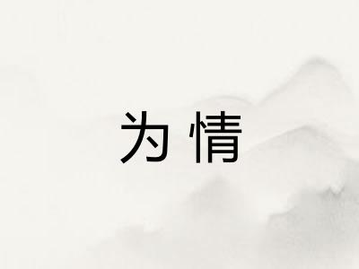 为情