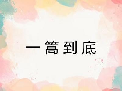 一篙到底 一篙到底