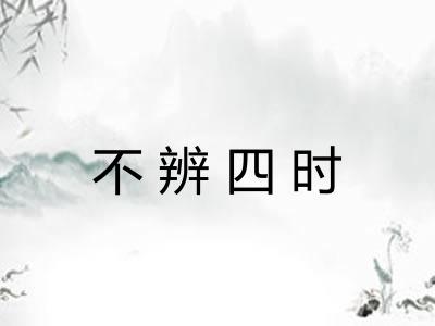 不辨四时