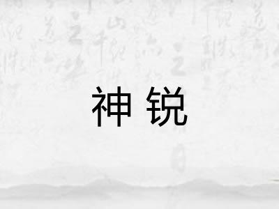 神锐