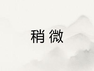 稍微