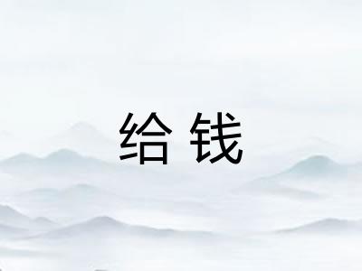给钱