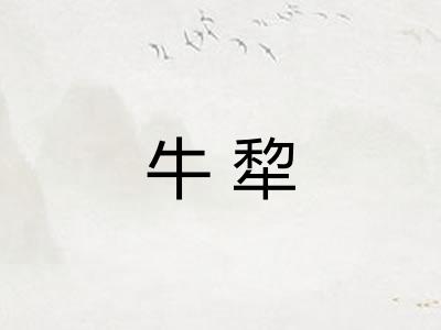 牛犂