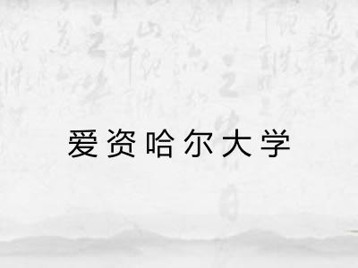 爱资哈尔大学