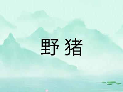 野猪