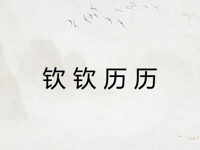 钦钦历历