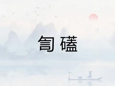 訇礚