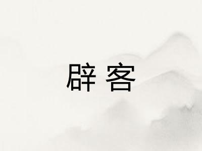 辟客 辟客