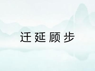 迁延顾步