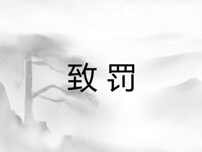 致罚