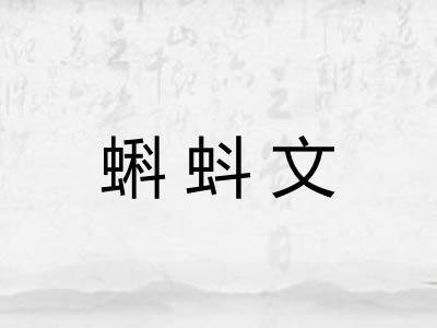 蝌蚪文 蝌蚪文