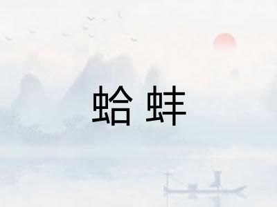 蛤蚌
