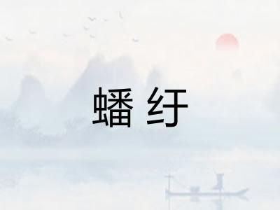 蟠纡