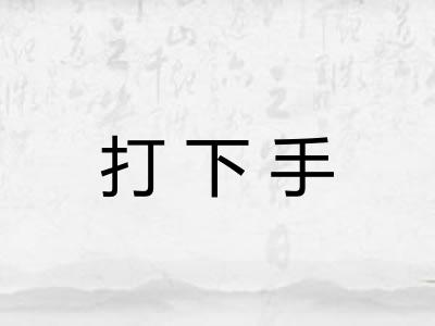 打下手