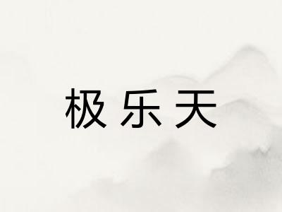 极乐天 极乐天