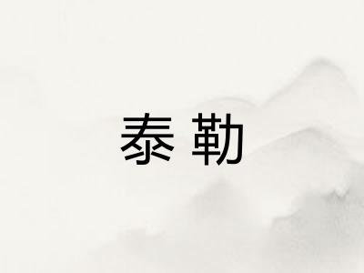 泰勒