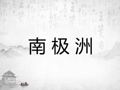 南极洲