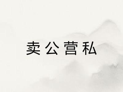 卖公营私