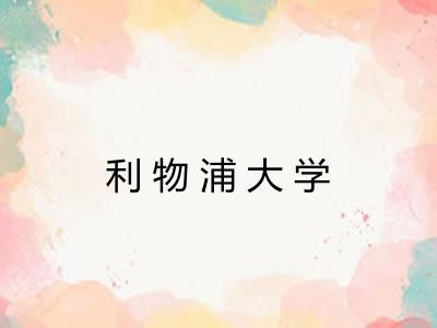 利物浦大学 利物浦大学