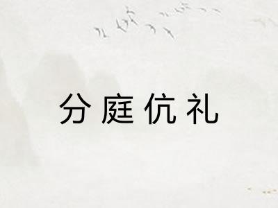 分庭伉礼