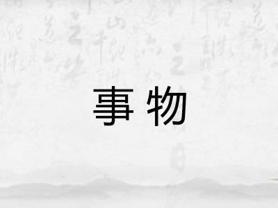 事物