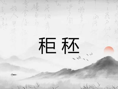 秬秠