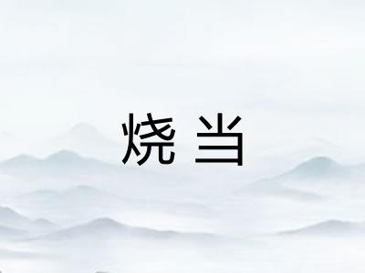 烧当